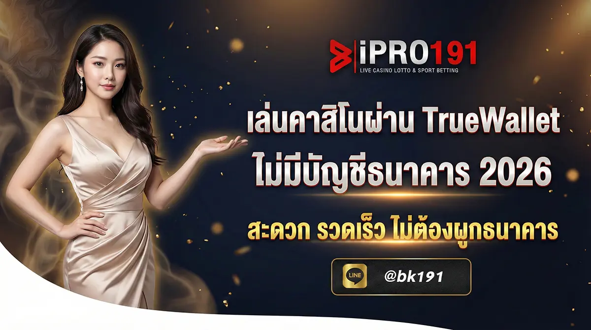 เล่นคาสิโนผ่าน TrueWallet ไม่ต้องมีบัญชีธนาคาร