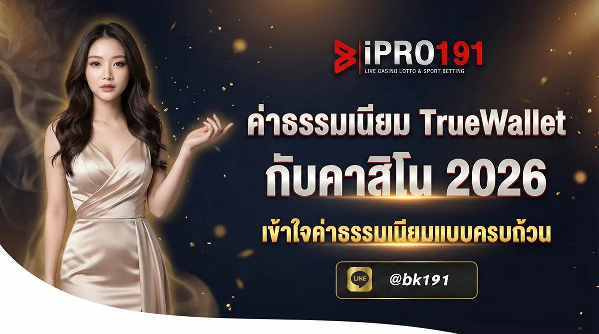 ค่าธรรมเนียม TrueWallet กับคาสิโนออนไลน์